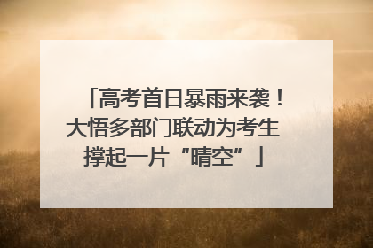 高考首日暴雨来袭！大悟多部门联动为考生撑起一片“晴空”