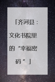 齐河县：文化书院里的“幸福密码 ”