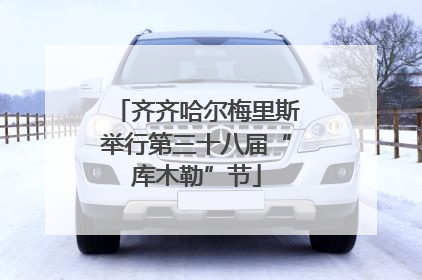 齐齐哈尔梅里斯举行第三十八届“库木勒”节