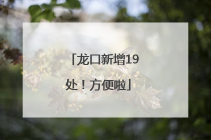 龙口新增19处！方便啦