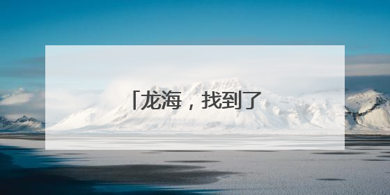 龙海，找到了6位高手！