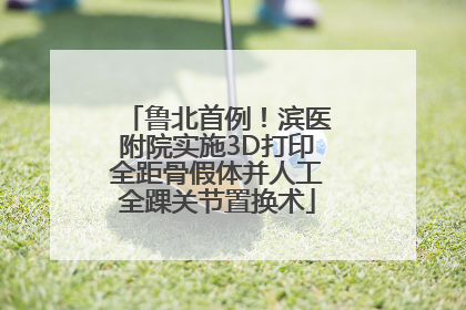鲁北首例！滨医附院实施3D打印全距骨假体并人工全踝关节置换术