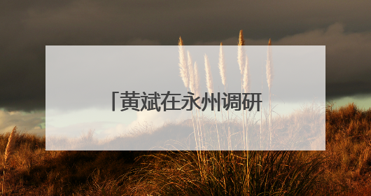 黄斌在永州调研高速公路工作