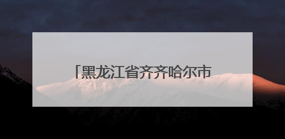 黑龙江省齐齐哈尔市市场监督管理局发布2024-2025年电动自行车等16种产品质量监督抽查情况