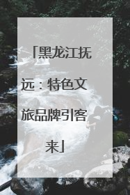 黑龙江抚远：特色文旅品牌引客来