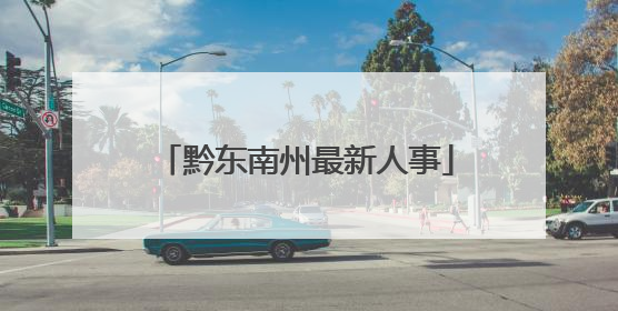 黔东南州最新人事