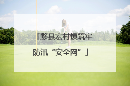 黟县宏村镇筑牢防汛“安全网”