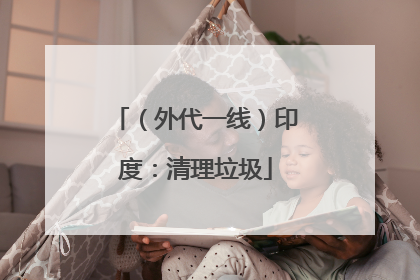 （外代一线）印度：清理垃圾