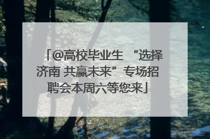 ＠高校毕业生 “选择济南 共赢未来”专场招聘会本周六等您来