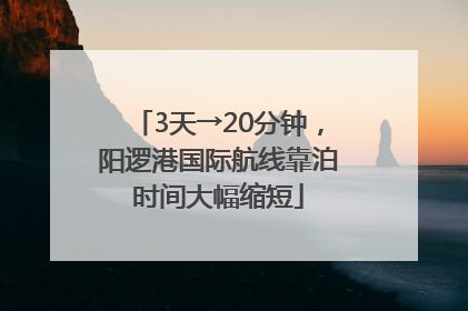 3天→20分钟，阳逻港国际航线靠泊时间大幅缩短