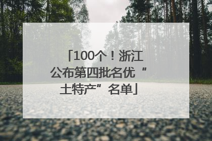 100个！浙江公布第四批名优“土特产”名单