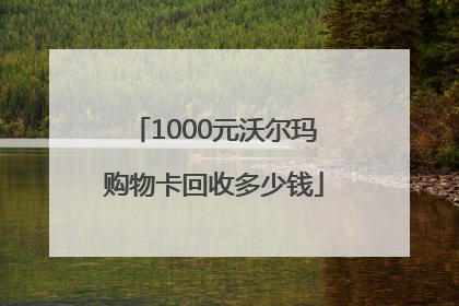 1000元沃尔玛购物卡回收多少钱
