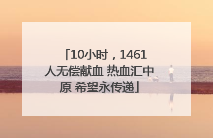 10小时，1461人无偿献血 热血汇中原 希望永传递