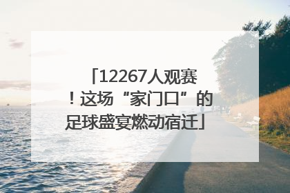 12267人观赛！这场“家门口”的足球盛宴燃动宿迁