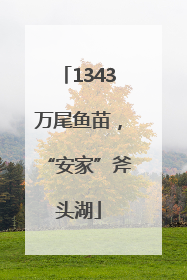 1343万尾鱼苗，“安家”斧头湖