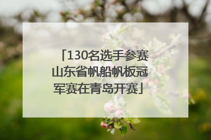130名选手参赛 山东省帆船帆板冠军赛在青岛开赛