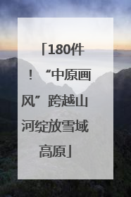 180件！“中原画风”跨越山河绽放雪域高原