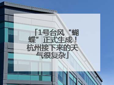 1号台风“蝴蝶”正式生成！杭州接下来的天气很复杂
