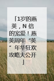1岁的燕荚，N 倍的宠爱！燕荚周年“荚”年华狂欢攻略大公开