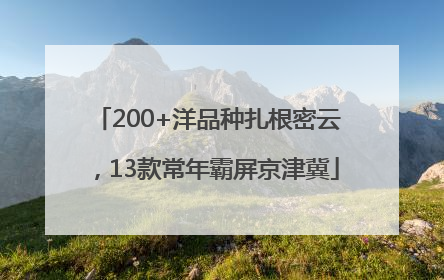 200+洋品种扎根密云，13款常年霸屏京津冀