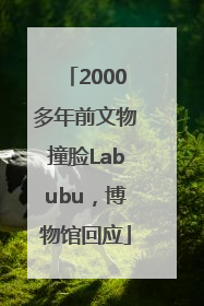 2000多年前文物撞脸Labubu，博物馆回应