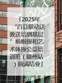 2025年“百县联动送教送培到基层”啦啦操和艺术体操公益培训班（赣州站）圆满结业