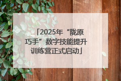 2025年“陇原巧手”数字技能提升训练营正式启动
