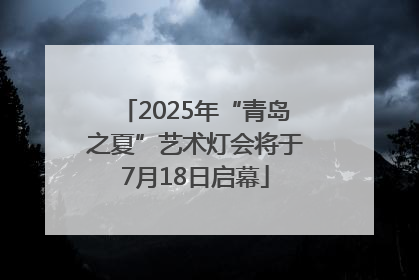 2025年“青岛之夏”艺术灯会将于7月18日启幕