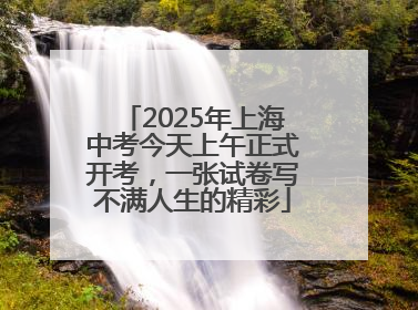 2025年上海中考今天上午正式开考，一张试卷写不满人生的精彩