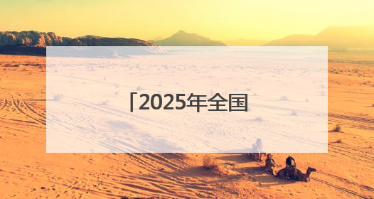 2025年全国县域旅游综合实力百强县名单出炉 石狮排名72位