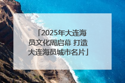 2025年大连海员文化周启幕 打造大连海员城市名片