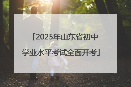 2025年山东省初中学业水平考试全面开考