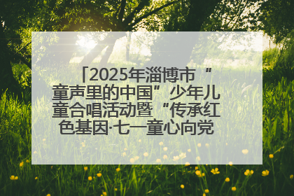 2025年淄博市“童声里的中国”少年儿童合唱活动暨“传承红色基因·七一童心向党”歌咏展演举行