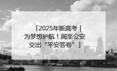 2025年新高考｜为梦想护航！周至公安交出“平安答卷”