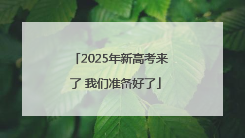 2025年新高考来了 我们准备好了
