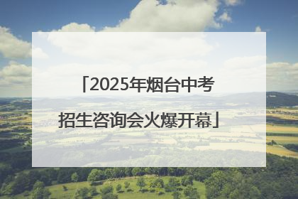 2025年烟台中考招生咨询会火爆开幕