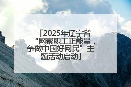 2025年辽宁省“网聚职工正能量，争做中国好网民”主题活动启动