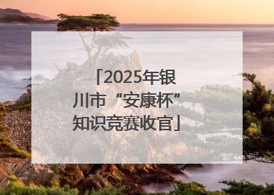 2025年银川市“安康杯”知识竞赛收官