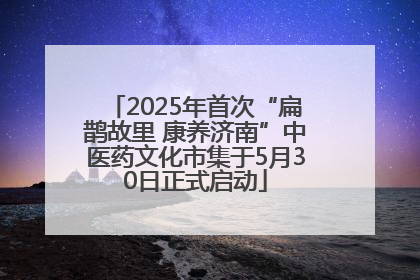 2025年首次“扁鹊故里 康养济南”中医药文化市集于5月30日正式启动