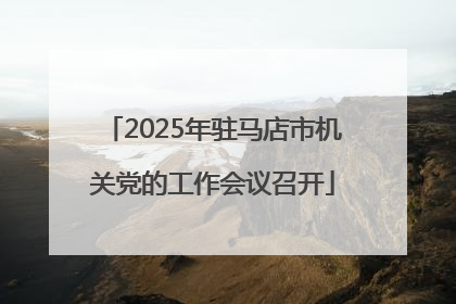 2025年驻马店市机关党的工作会议召开