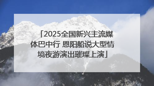 2025全国新兴主流媒体巴中行 恩阳船说大型情境夜游演出璀璨上演