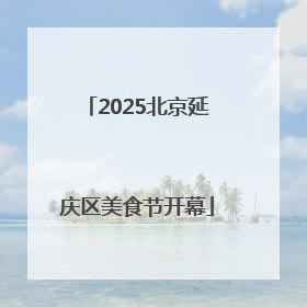 2025北京延庆区美食节开幕