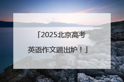 2025北京高考英语作文题出炉！