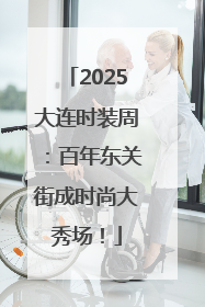 2025大连时装周：百年东关街成时尚大秀场！