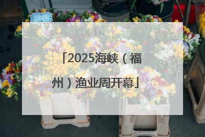2025海峡（福州）渔业周开幕