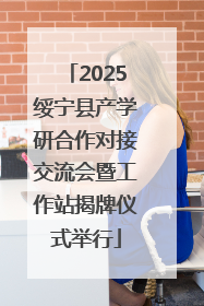 2025绥宁县产学研合作对接交流会暨工作站揭牌仪式举行