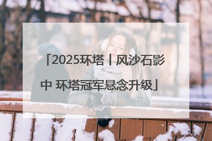 2025环塔丨风沙石影中 环塔冠军悬念升级