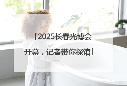 2025长春光博会开幕，记者带你探馆