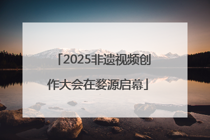 2025非遗视频创作大会在婺源启幕