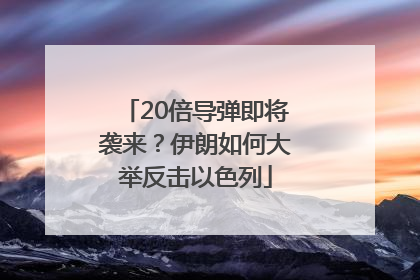 20倍导弹即将袭来？伊朗如何大举反击以色列